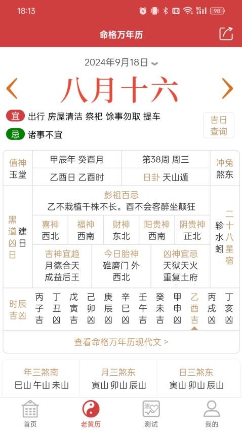 命格万年历手机版