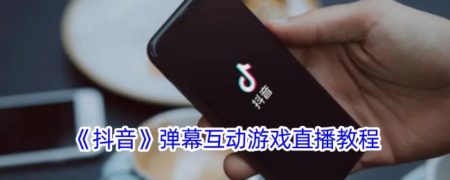 《抖音弹幕互动游戏直播完整教程 | 如何开启抖音弹幕游戏直播》