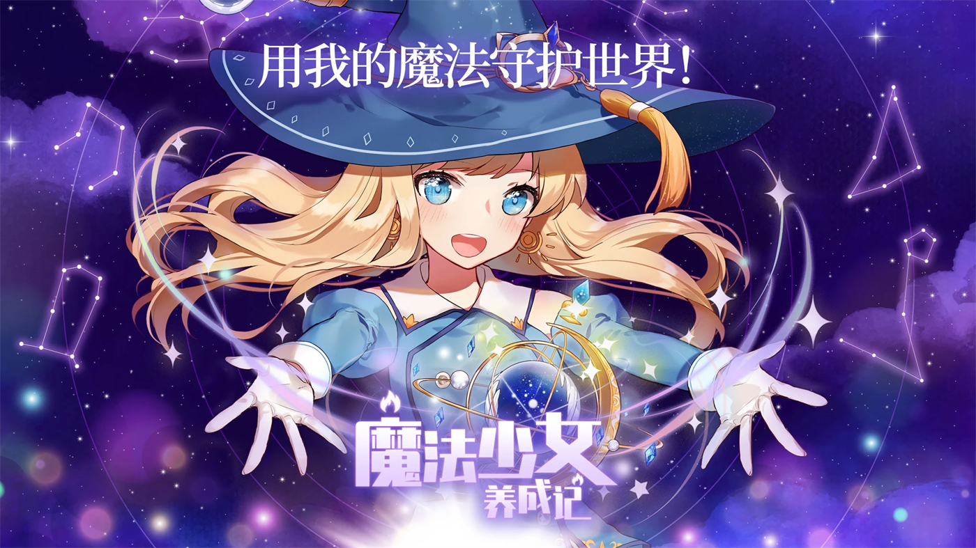 魔法少女养成记最新版