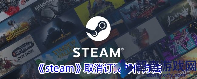 steam取消订阅邮件方法