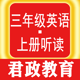 三年级英语上册听读软件