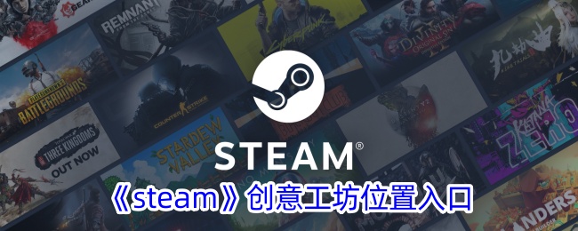 《Steam创意工坊入口指南：如何找到Steam创意工坊》