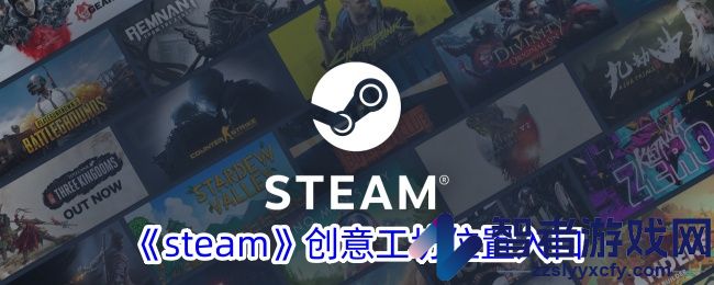 steam创意工坊位置入口