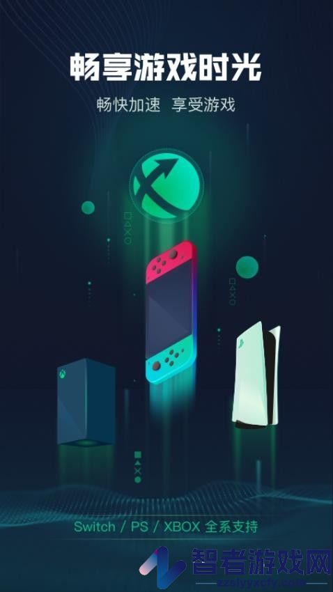 迅游主机加速APP下载