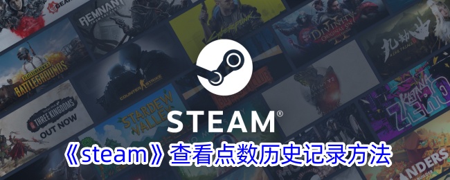 《Steam点数历史记录查看方法：如何查询Steam点数记录》