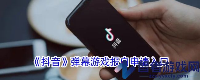 抖音弹幕游戏报白申请入口