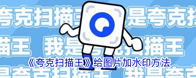 《夸克扫描王：一步步教你给图片加水印的方法》