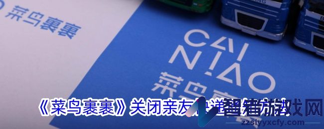 菜鸟裹裹关闭亲友快递通知方法