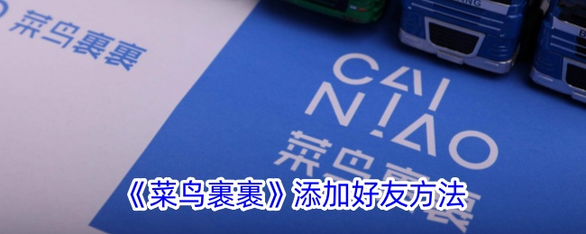 《菜鸟裹裹添加好友教程：如何加好友》