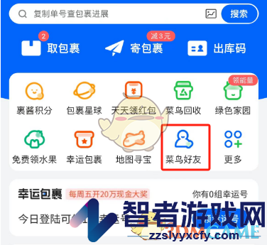 菜鸟裹裹添加好友方法