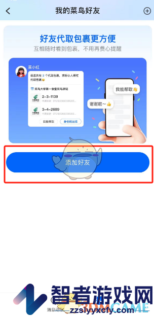 菜鸟裹裹添加好友方法
