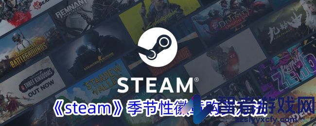 steam季节性徽章购买方法
