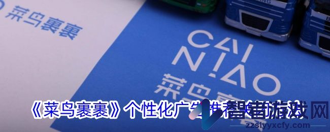 菜鸟裹裹个性化广告推荐关闭方法