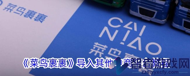 菜鸟裹裹导入其他电商平台教程