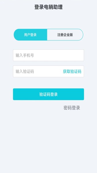 电销助理软件