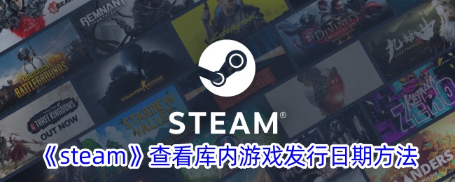 《Steam》查看库内游戏发行日期的详细方法_如何查询Steam游戏发行时间