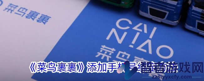 菜鸟裹裹添加手机号绑定方法