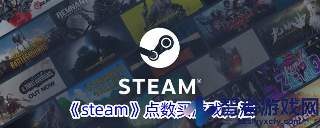 steam点数买游戏方法