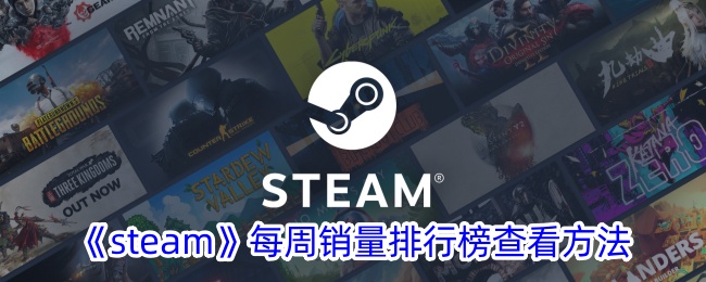 《Steam每周销量排行榜查看指南 | 如何查询Steam销量排行》