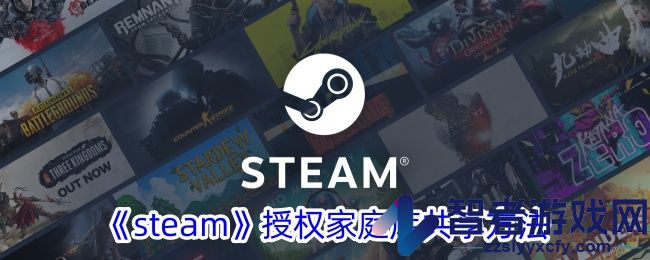 steam授权家庭库共享方法
