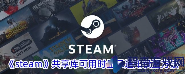 steam共享库可用时显示通知设置方法