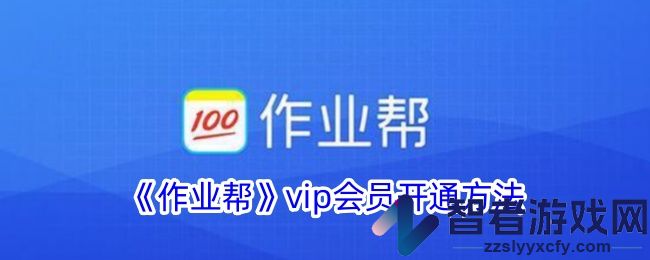 作业帮vip会员开通方法