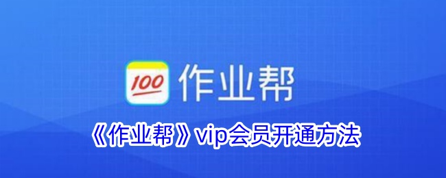 《作业帮VIP会员开通方法及购买指南》
