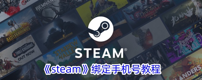 《Steam绑定手机号详细教程 | 如何在Steam上绑定手机号》