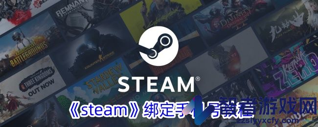 steam绑定手机号教程