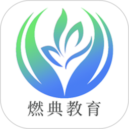 燃典教育app