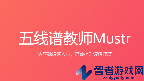 五线谱教师Mustr app