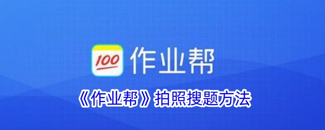 《作业帮》拍照搜题技巧 | 如何使用照片在作业帮中搜题