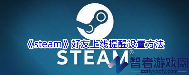 steam好友上线提醒设置方法