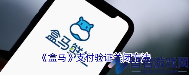 盒马支付验证关闭方法