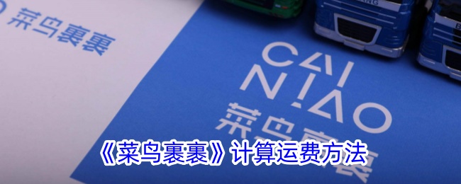 《菜鸟裹裹运费计算方法详解：如何准确算运费》
