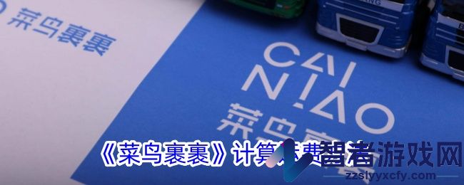 菜鸟裹裹计算运费方法