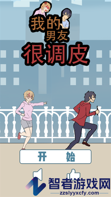 我的男友很调皮安卓版