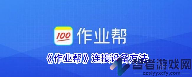 作业帮连接设备方法