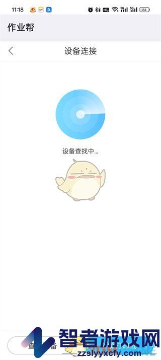 作业帮连接设备方法