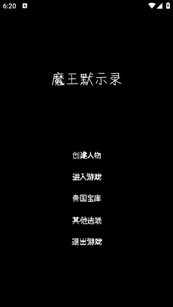 魔王默示录最新版