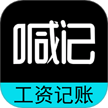 工资记账软件