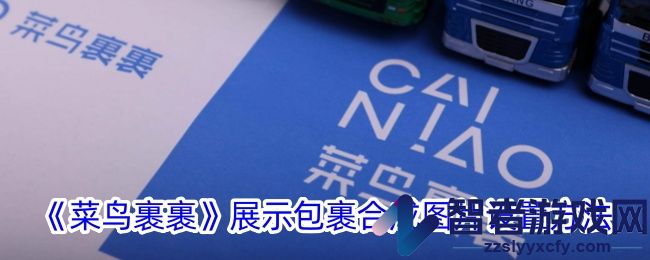 菜鸟裹裹展示包裹合成图片设置方法