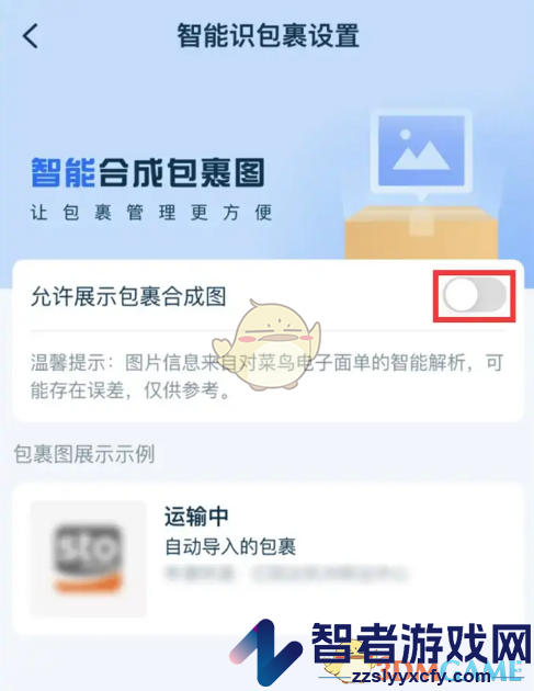 菜鸟裹裹展示包裹合成图片设置方法