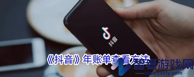 抖音年账单查看方法