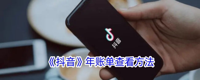《抖音年账单查看方法：如何查看抖音年度账单》