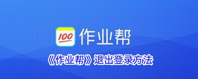 《作业帮》退出登录教程：如何快速退出账号