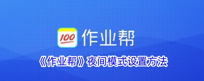 《作业帮夜间模式设置教程 | 如何开启深色模式》