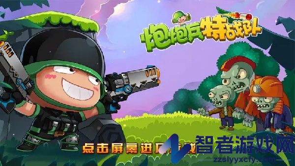 炮炮兵特战队游戏官方版
