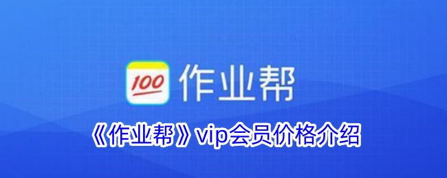 《作业帮VIP会员价格详解：每月费用及优惠信息》