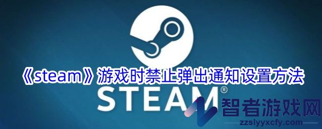steam游戏时禁止弹出通知设置方法
